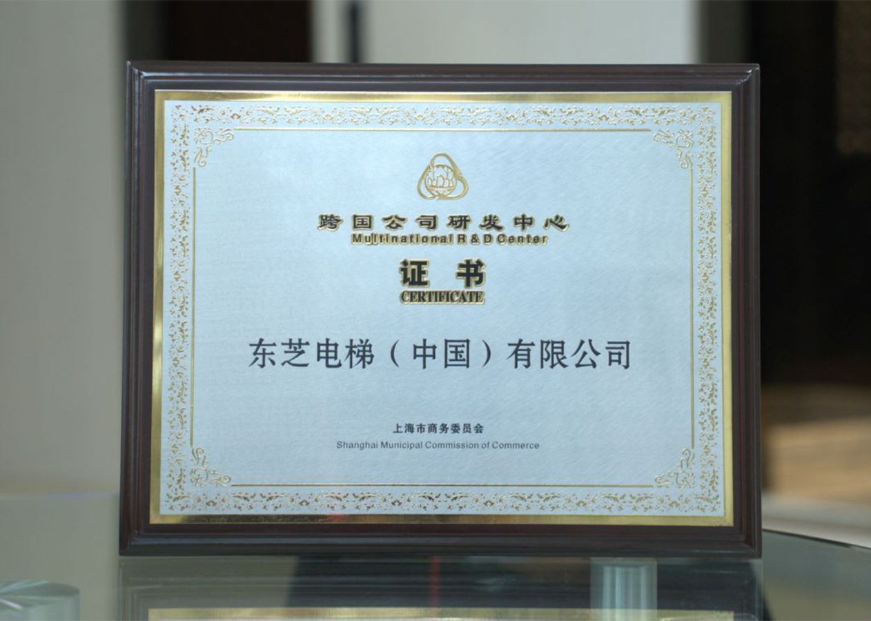 “跨國(guó)公司研發(fā)中心”證書(shū)