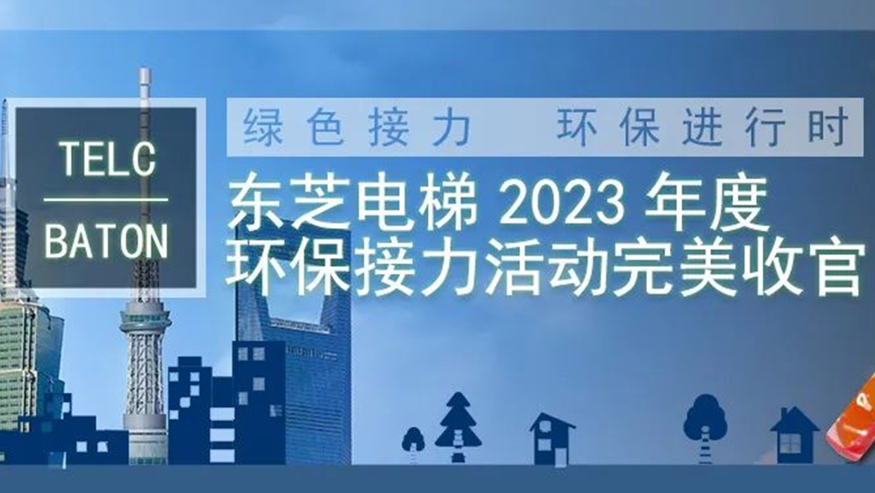 綠色接力，環(huán)保進(jìn)行時(shí)|東芝電梯2023年度“TELC-BATON”環(huán)保接力活動(dòng)完美收官