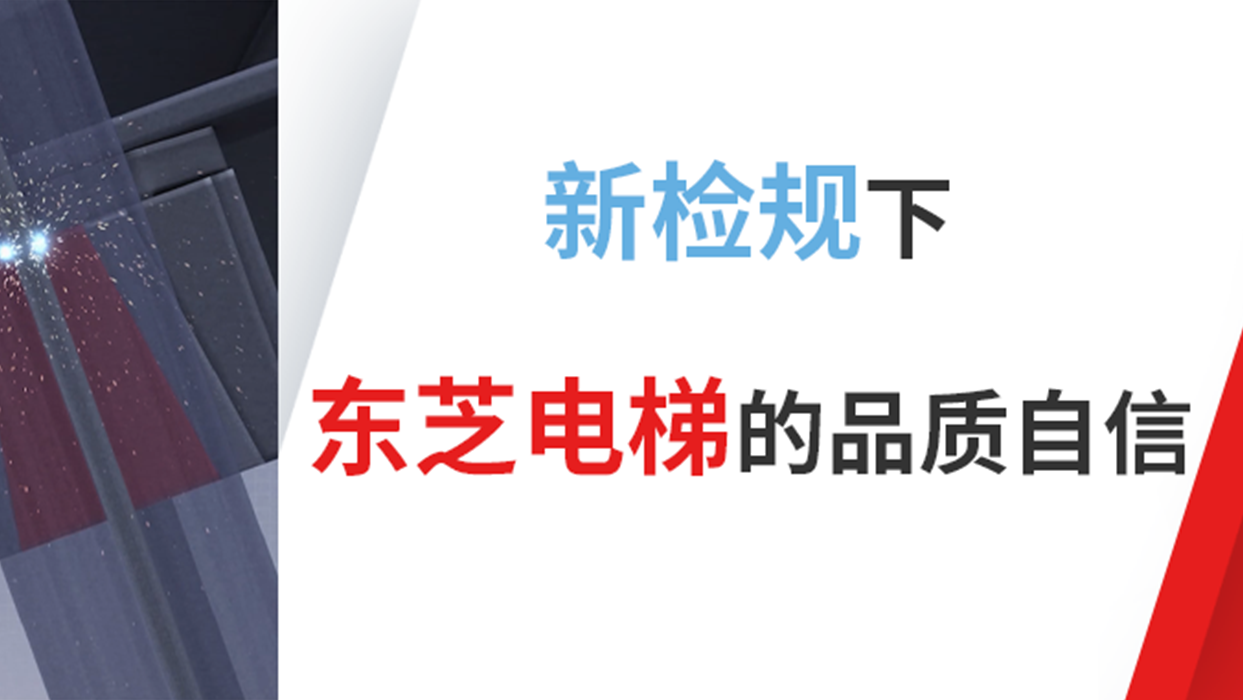 新檢規(guī)下東芝電梯的品質自信